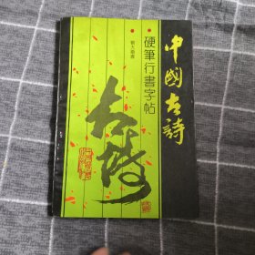 中国古诗硬笔行书字帖9.8包邮