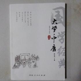 大学中庸（全译注音版）/国学经典