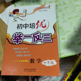 正版现货 初中培优举一反三：数学（七年级）陕西人民教育出版社