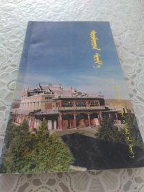 希拉穆仁庙 蒙文（1999年一版一印仅印1000册）