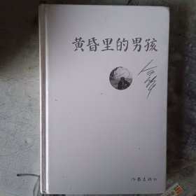 余华作品：黄昏里的男孩（精装）