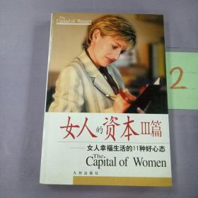 女人的资本Ⅲ篇:女人幸福生活的11种好心态。。