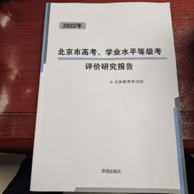 2022年北京市高考、学业水平等级考评价研究报告