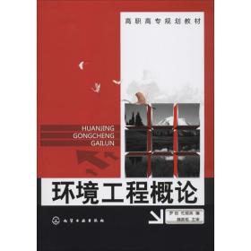 環(huán)境工程概論 大中專(zhuān)理科化工 羅巖,杜麗英 編 新華正版