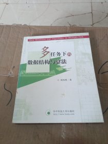 多任务下的数据结构与算法