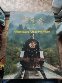 铁道兵（1961-2011）九师武汉战友入伍五十周年纪念（画册）