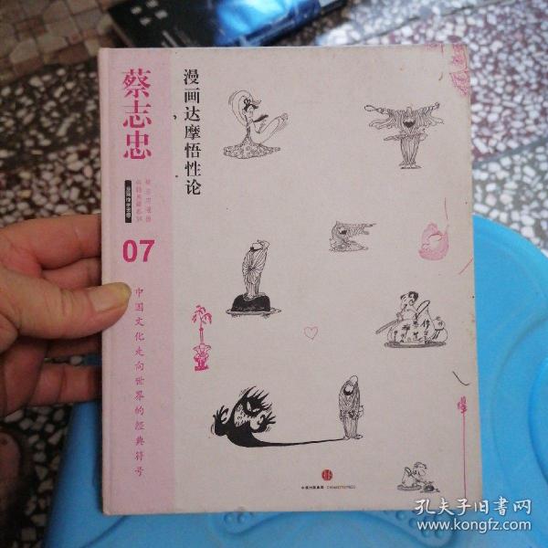蔡志忠漫画古籍典藏系列：漫画达摩悟性论