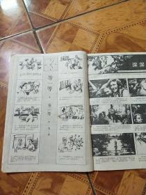 连环画报1988年7