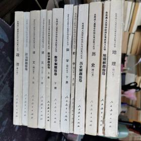 各类成人高等学校招生考试复习丛书  增订本12本合售  32开本   包快递费