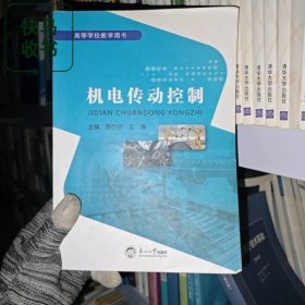 机电传动控制 陈白宁 王海 东北大学出版社 9787551725309