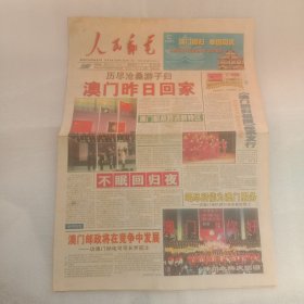 人民邮电1999年12月21日澳门回归特刊8版