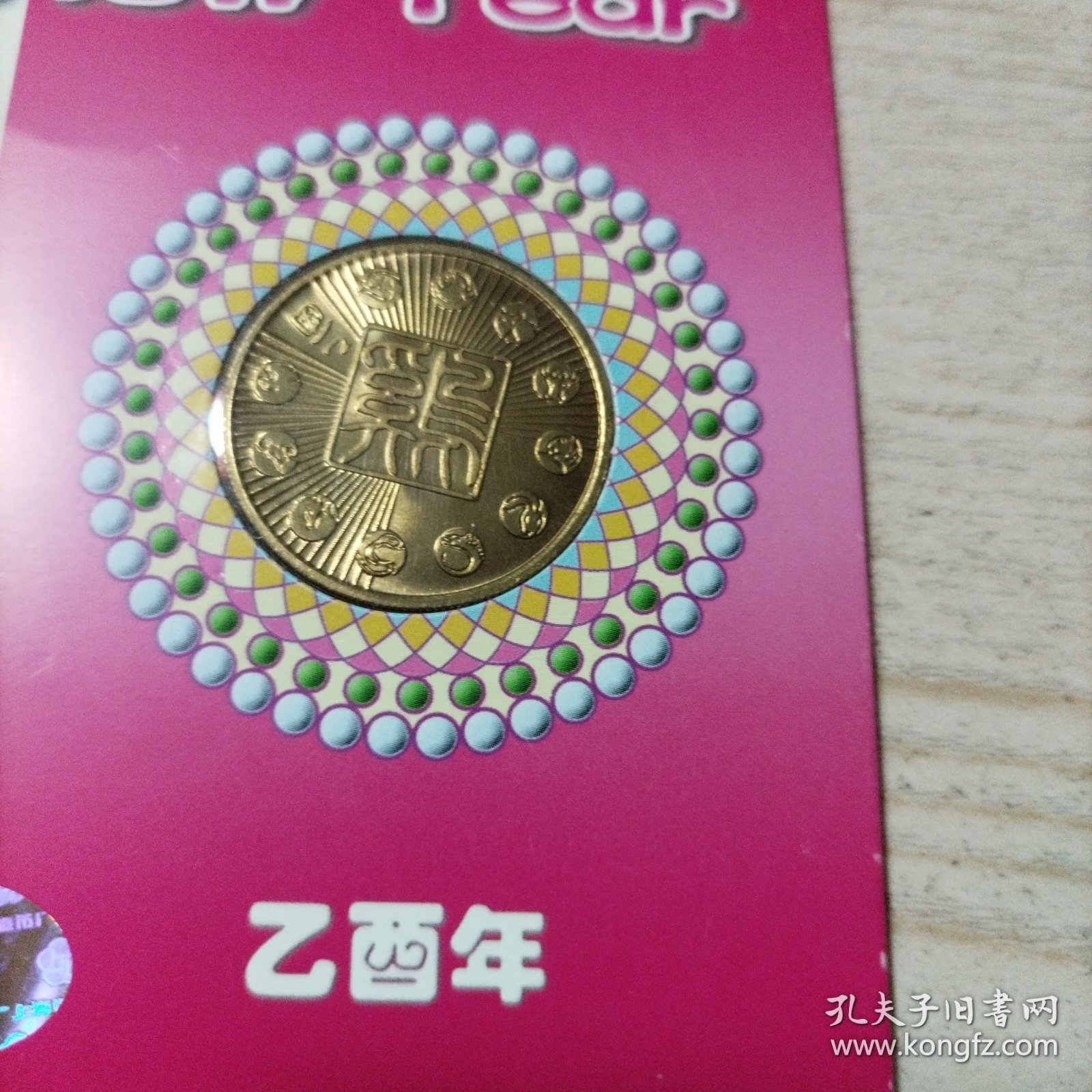 上海造币厂2枚纪念币（2003癸未年羊+2005乙酉年鸡）