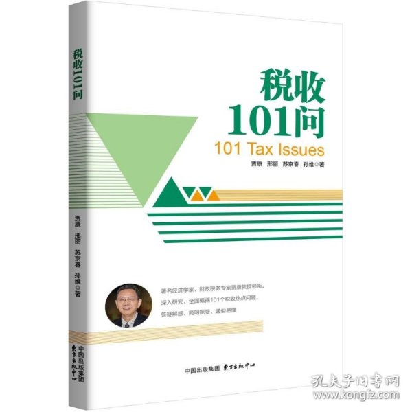 税收101问