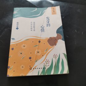 发芽的心情：林清玄散文选中学生读本