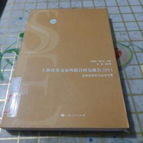 上海证劵交易所联合研究报告2011