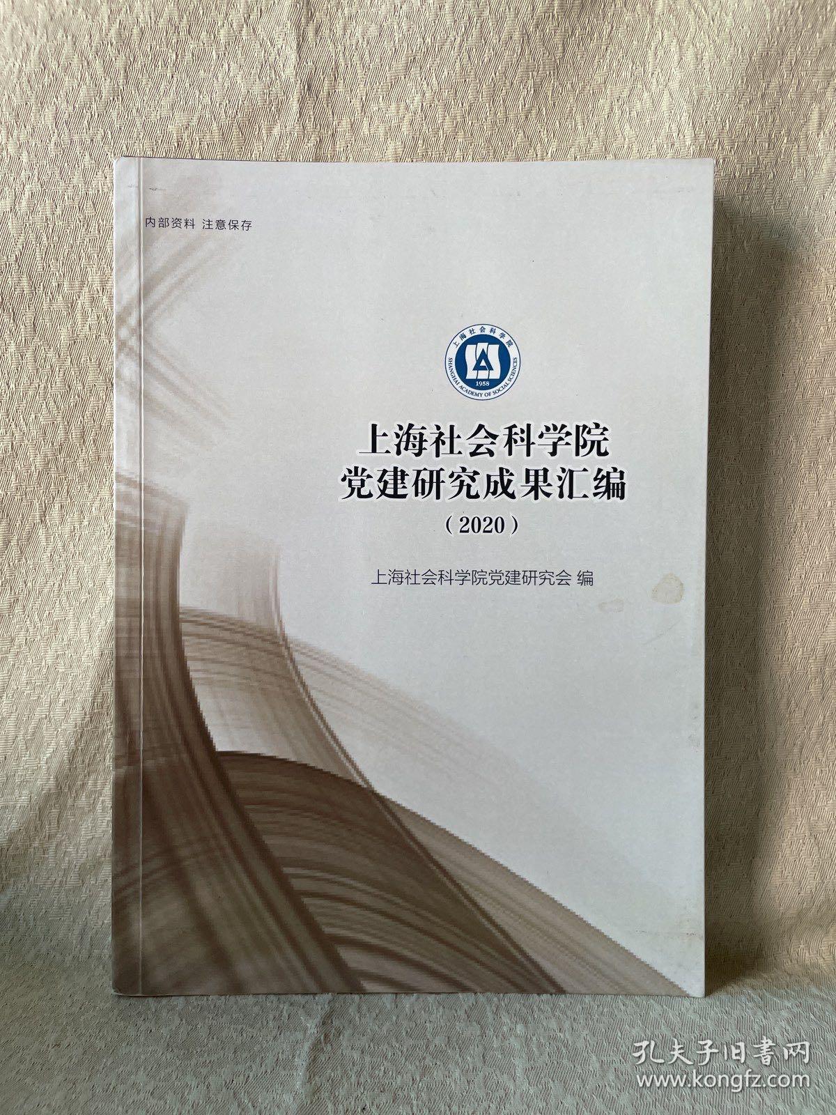 上海社会科学院党建研究成果汇编