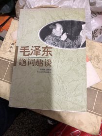 毛泽东题词趣谈