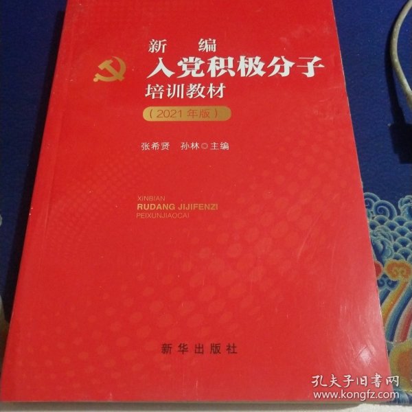 新编入党积极分子培训教材（2020年版）见实图