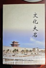 系统介绍大名的历史沿革、名胜古迹、民俗风情、革命传统等历史文化资源，荟萃精华，通俗易懂。