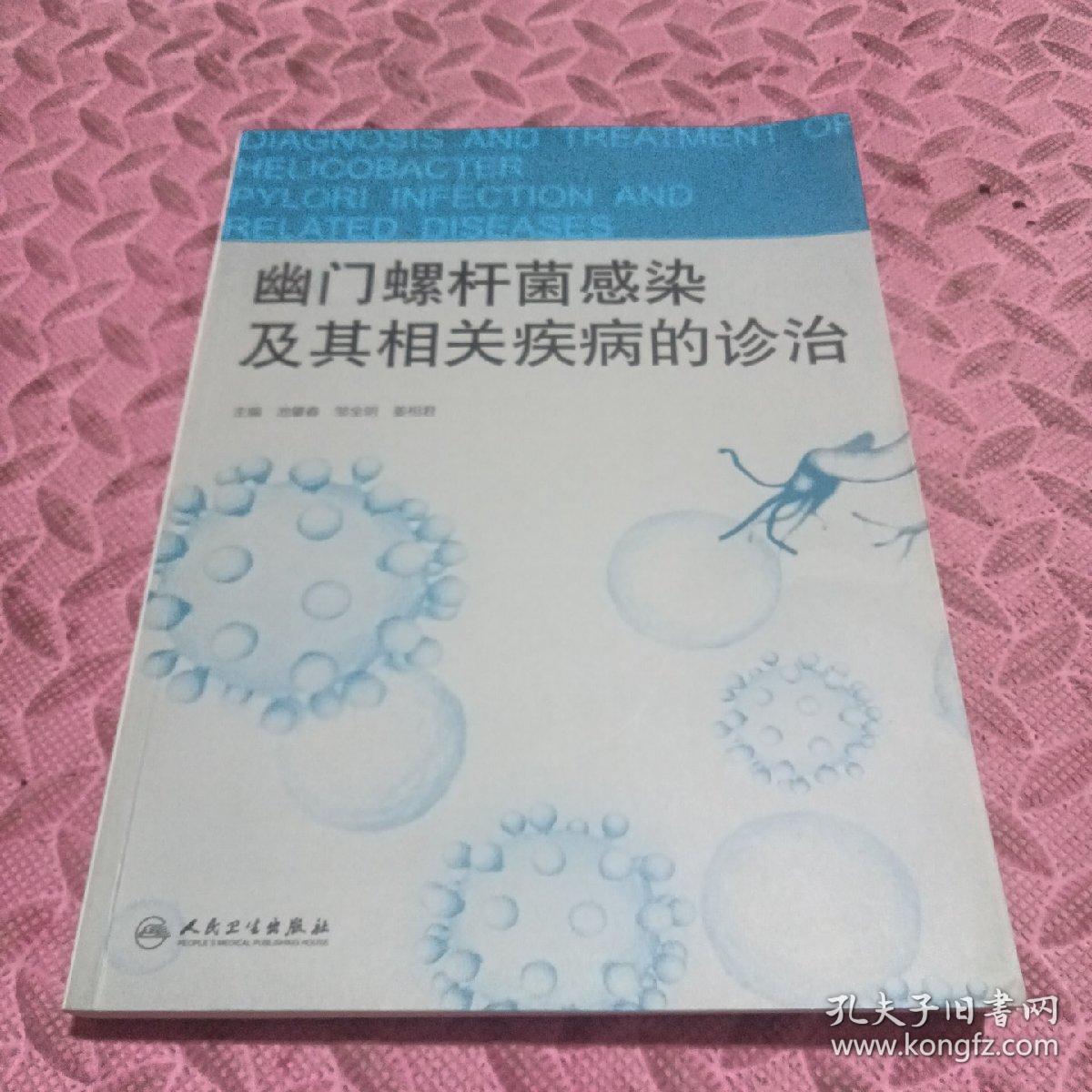 幽门螺杆菌感染及其相关疾病的诊治
