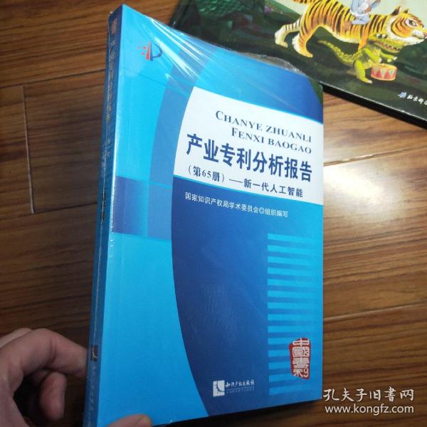 产业专利分析报告（第65册）——新一代人工智能