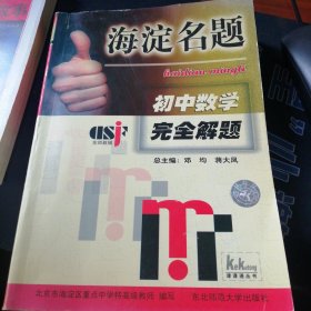海淀名题初中数学全解