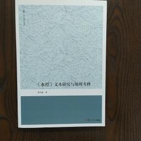 《水经》文本研究与地理考释