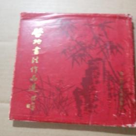 启功书法作品选