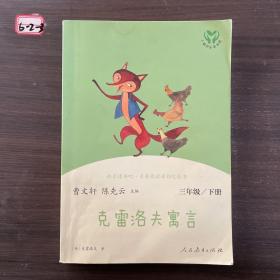 快乐读书吧克雷洛夫寓言人教版三年级下册教育部