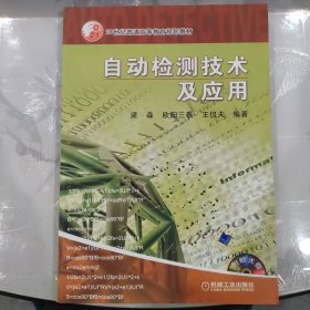 自动检测技术及应用——21世纪普通高等教育规划教材（含1CD）