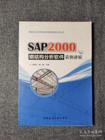 钢结构工程常用软件实例讲解系列丛书：SAP2000钢结构分析软件实例讲解