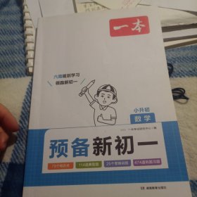 2024新版一本预备新初一小学升初中暑假衔接数学阅读方法技巧 初中数学基础知识大盘点自测练习题配音视频讲解小升初衔接教辅书