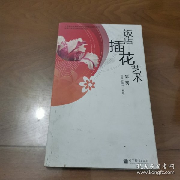 中等职业教育国家规划教材配套教学用书·旅游行业岗位技能培训教材：饭店插花艺术 （第2版）