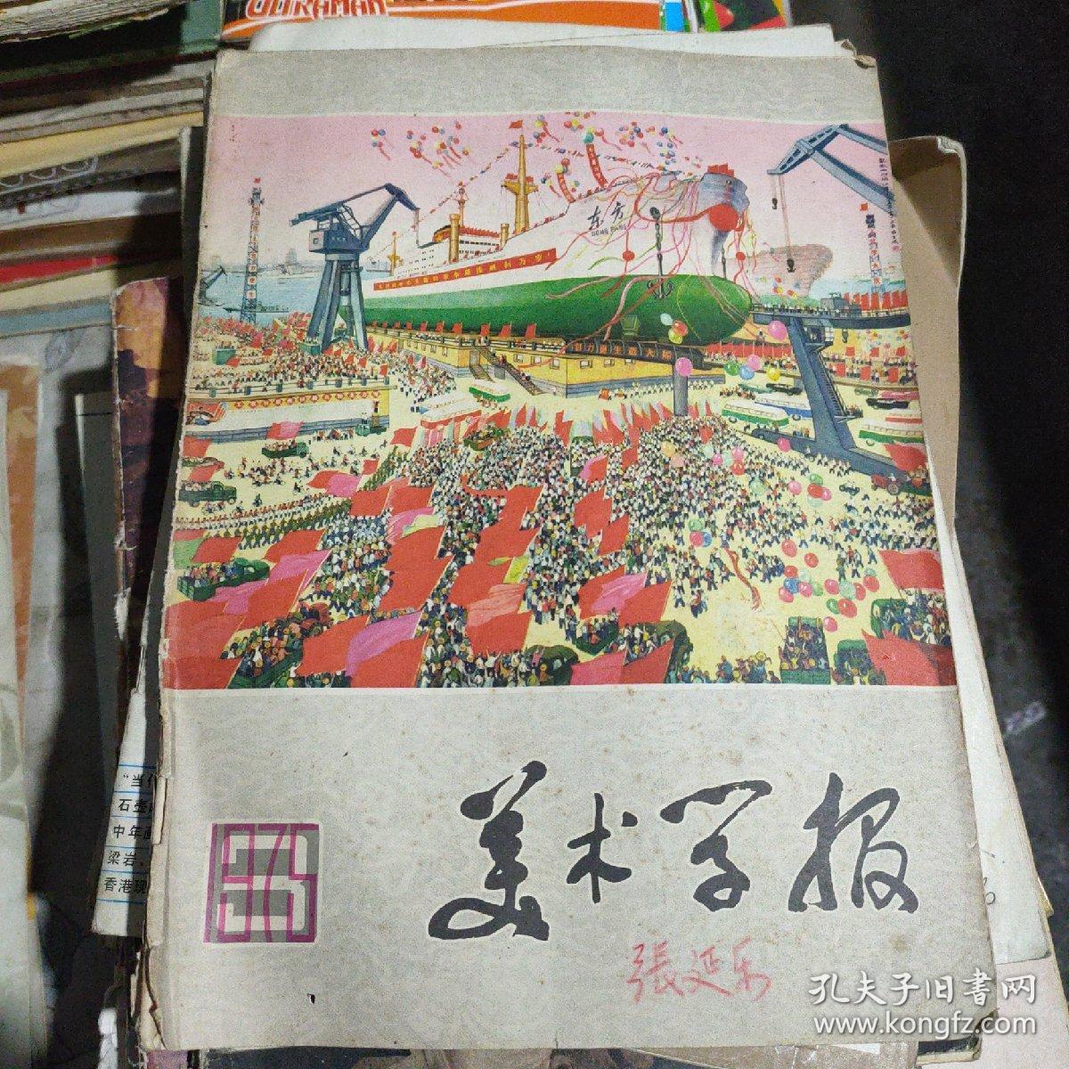 美术学报1975年第3期