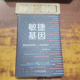 敏捷基因：数字纪元的组织 人才和领导力