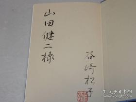 谷崎松子（谷崎润一郎夫人）签名本。回忆录《湘竹居追想：润一郎と「細雪」》。记述了谷崎润一郎代表作《细雪》的创作过程。