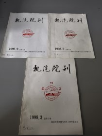 机汽院刊 1998年（总第1.2.4期）含创刊号