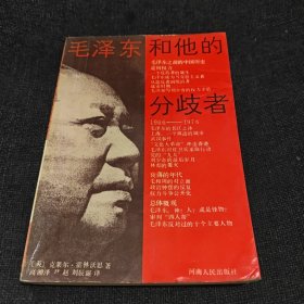 毛泽东和他的分歧者（版权页缺失，内容完整不缺）