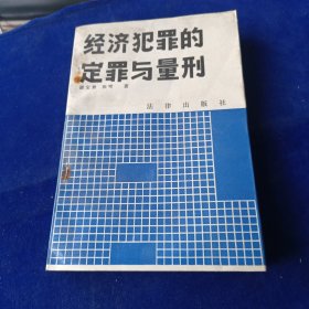 经济犯罪的定罪与量刑