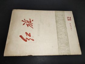 红旗 1959年第12期