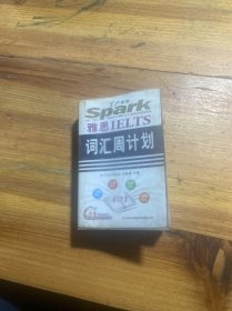 星火英语·雅思IELTS：词汇周计划