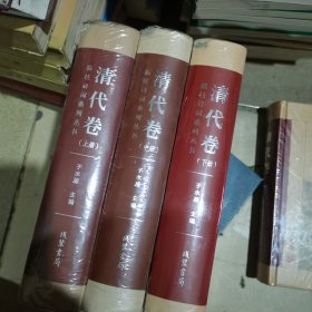 清代卷（上中下）合售