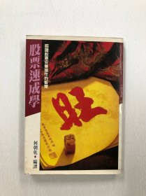 股票速成学