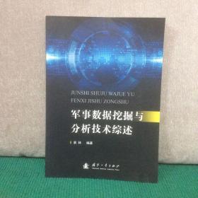 军事数据挖掘与分析技术综述（封底条码被裁）