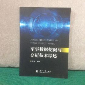 军事数据挖掘与分析技术综述