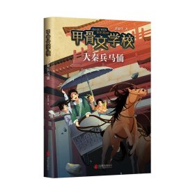 甲骨文学校：大秦兵马俑