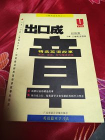 出口成章 精選英語故事 初級(jí)版 英語篇章學(xué)習(xí)法