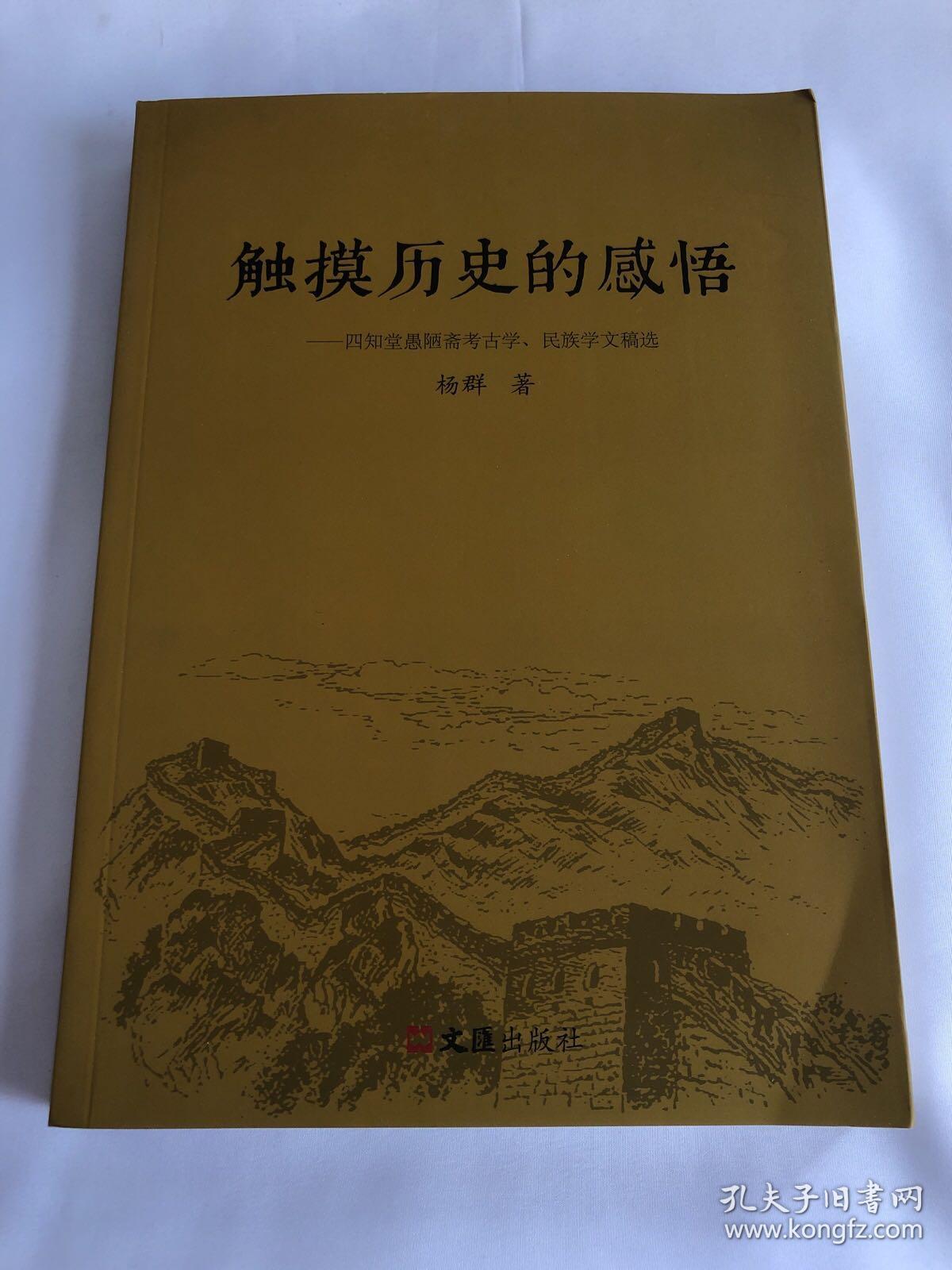 触摸历史的感悟——四知堂愚陋斋考古学、民族学文稿选