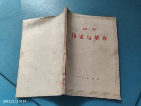列宁 国家与革命
