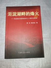 洰淀湖畔的烽火—纪念抗日战争胜利七十周年忆前辈